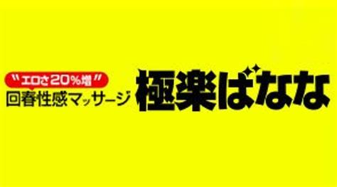 神戸極楽ばなな|関西版 極楽ばなな 検索結果